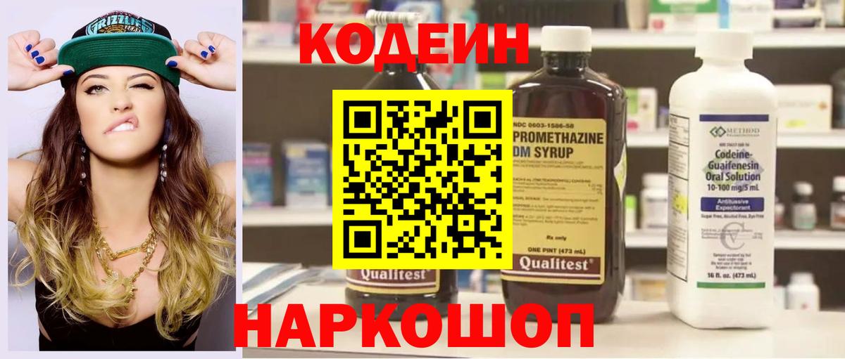 Ленинск-Кузнецкий  Кодеин напиток Lean (лин)  Вход с VPN  Codein Purple Drank 